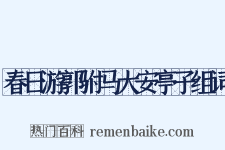 春日游郭驸马大安亭子组词是什么意思的图片
